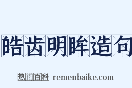 皓齿明眸造句是什么意思的图片